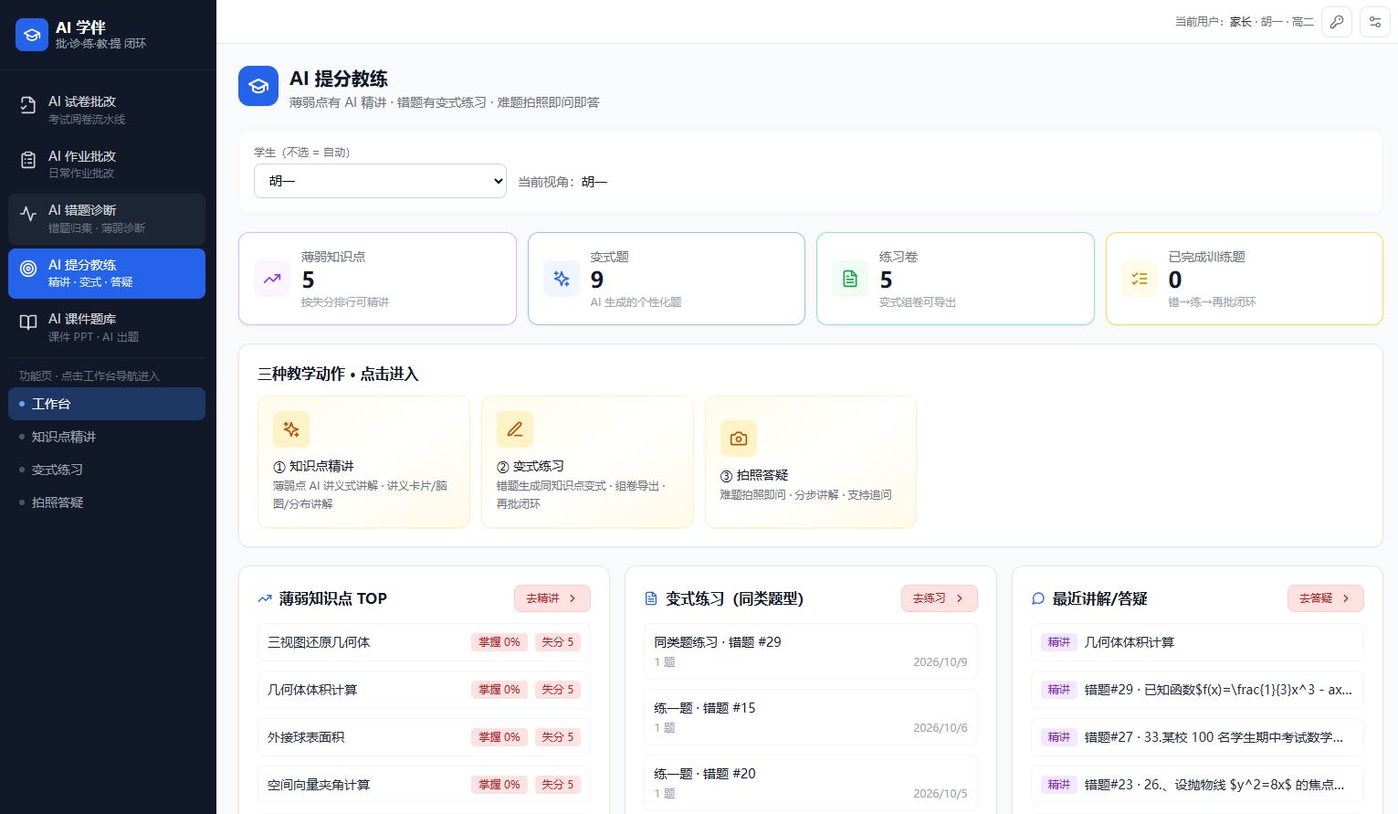AI 学习教练工作台