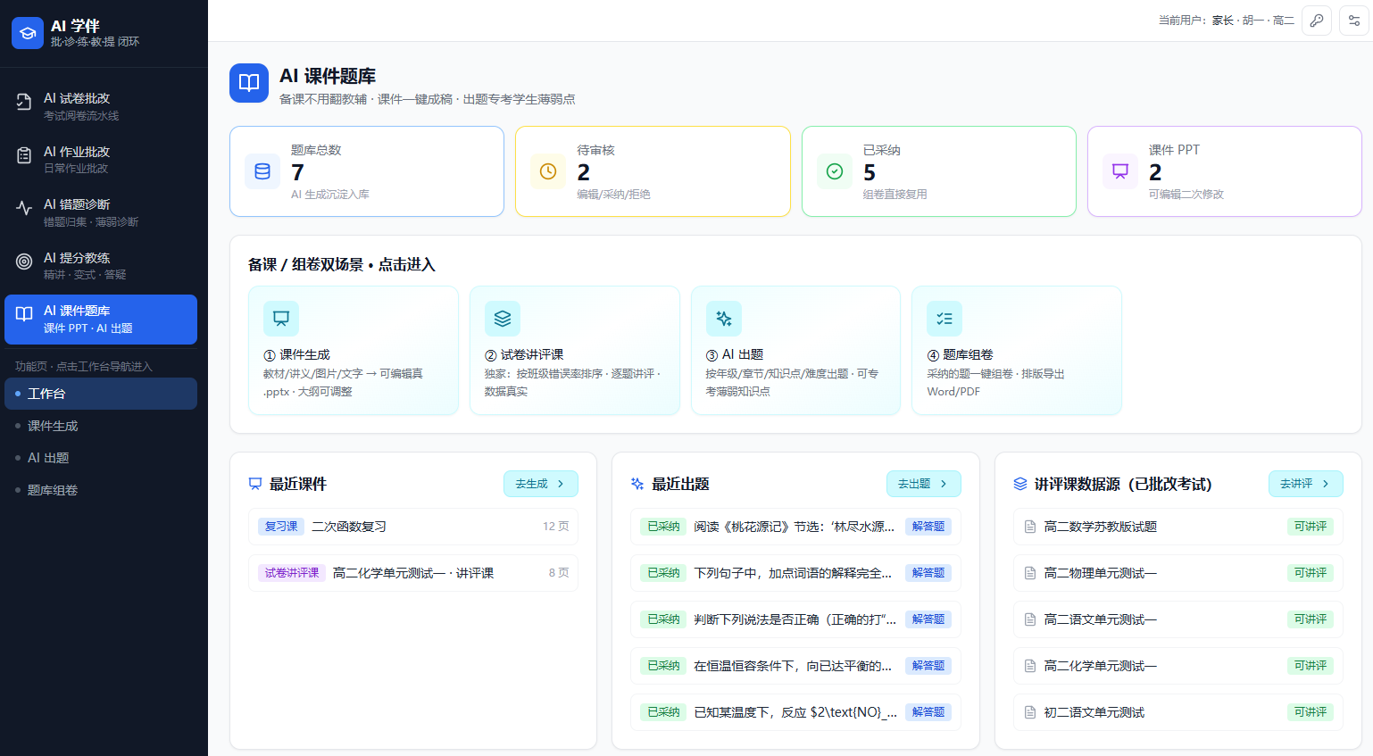 AI 课件题库工作台