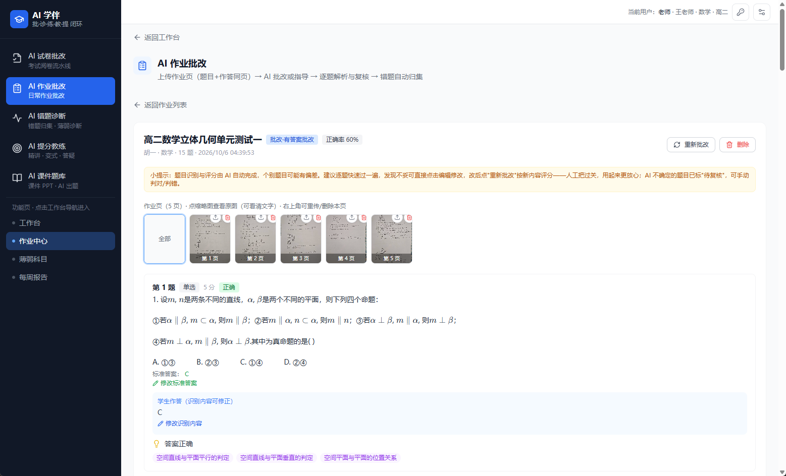 AI 作业批改工作台