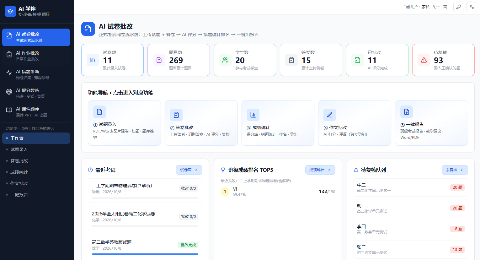 AI 试卷批改工作台