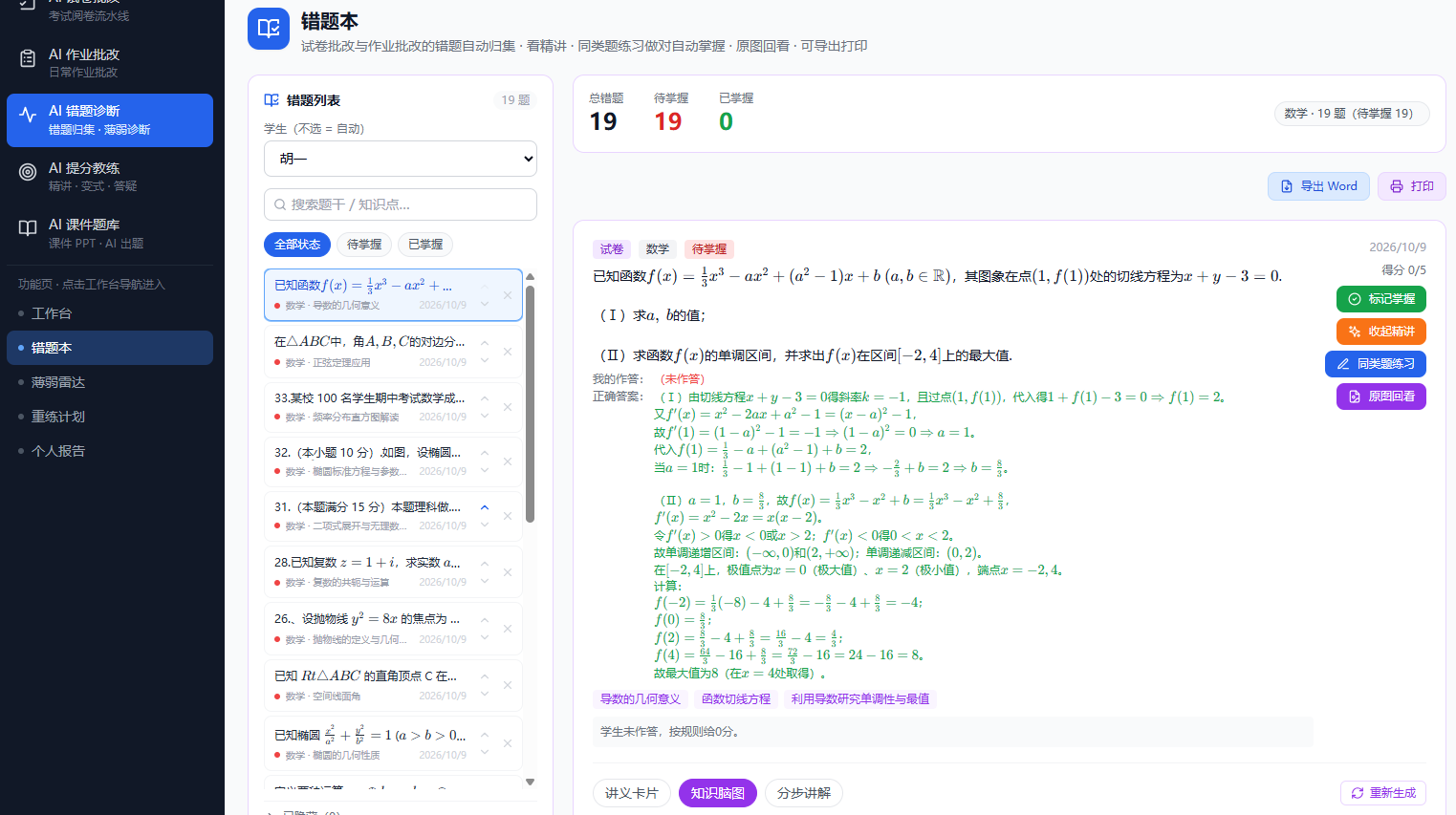 AI 错题本